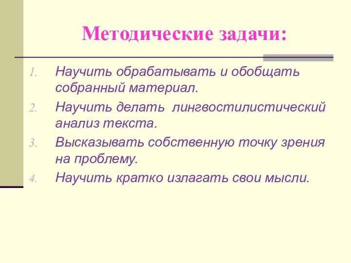 Методические задачи: Научить обрабатывать и обобщать собранный материал. Научить делать лингвостилистический