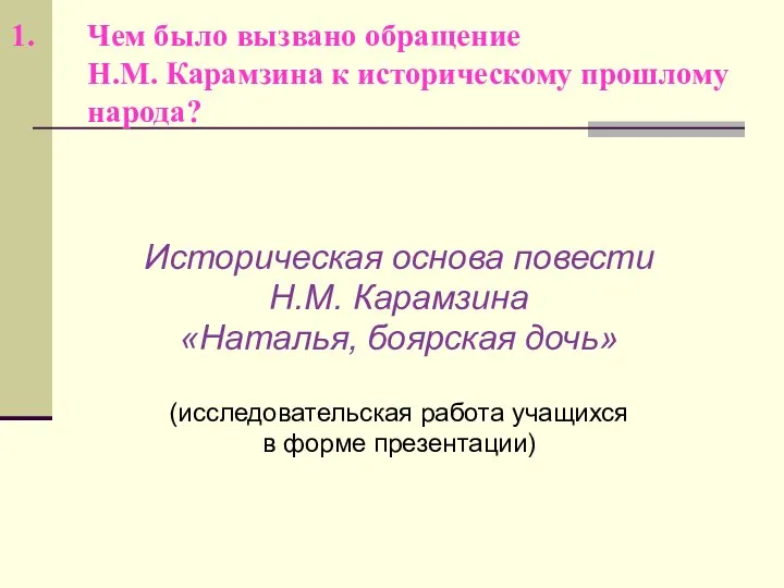 Чем было вызвано обращение Н.М. Карамзина к историческому прошлому народа? Историческая