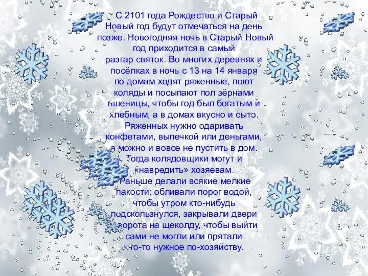 С 2101 года Рождество и Старый Новый год будут отмечаться на