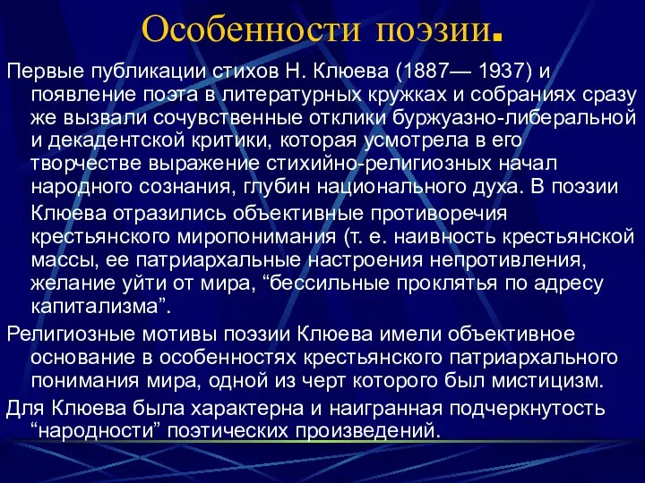 Особенности поэзии. Первые публикации стихов Н. Клюева (1887— 1937) и появление