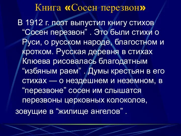 Книга «Сосен перезвон» В 1912 г. поэт выпустил книгу стихов “Сосен