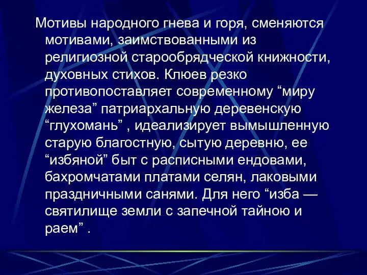 Мотивы народного гнева и горя, сменяются мотивами, заимствованными из религиозной старообрядческой