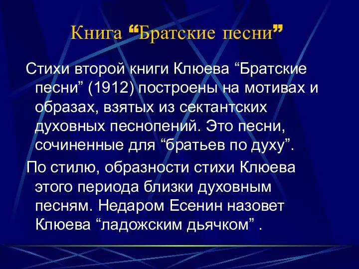 Книга “Братские песни” Стихи второй книги Клюева “Братские песни” (1912) построены