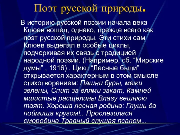 Поэт русской природы. В историю русской поэзии начала века Клюев вошел,