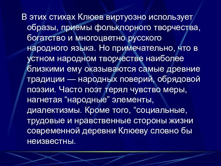 В этих стихах Клюев виртуозно использует образы, приемы фольклорного творчества, богатство