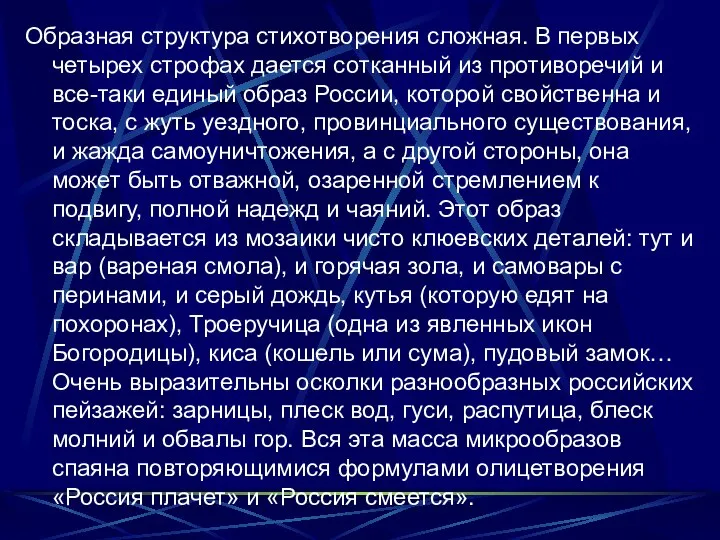 Образная структура стихотворения сложная. В первых четырех строфах дается сотканный из