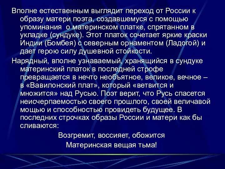 Вполне естественным выглядит переход от России к образу матери поэта, создавшемуся