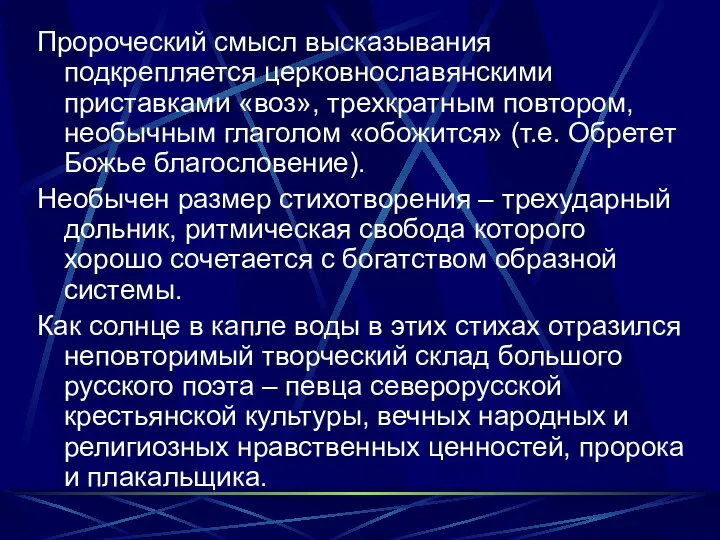 Пророческий смысл высказывания подкрепляется церковнославянскими приставками «воз», трехкратным повтором, необычным глаголом