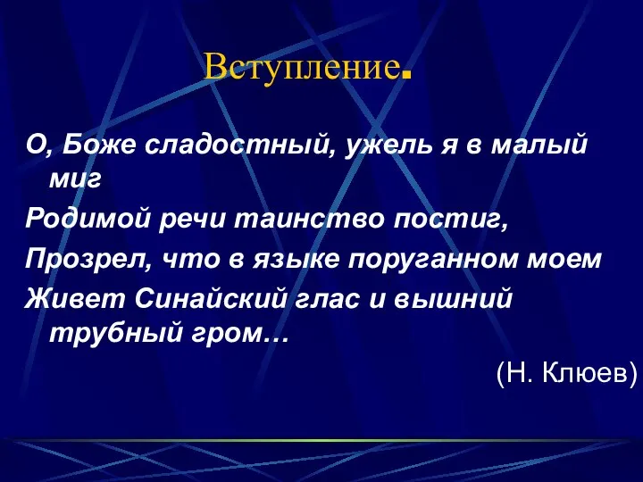 Вступление. О, Боже сладостный, ужель я в малый миг Родимой речи