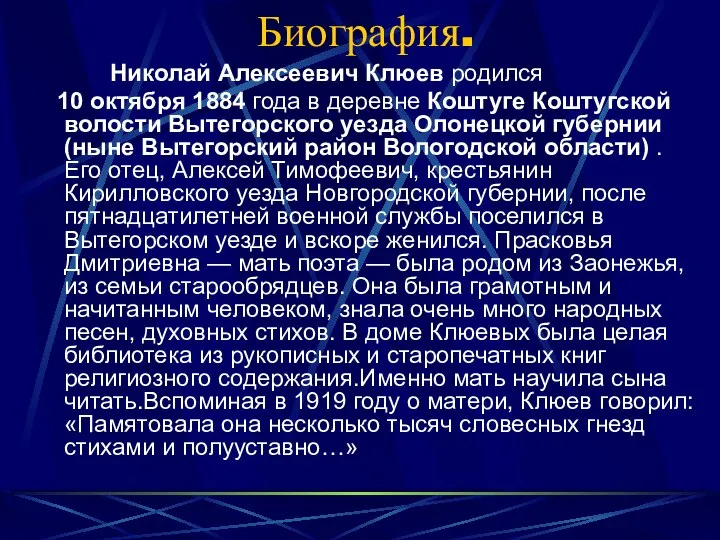 Биография. Николай Алексеевич Клюев родился 10 октября 1884 года в деревне