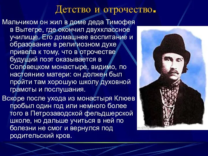 Детство и отрочество. Мальчиком он жил в доме деда Тимофея в