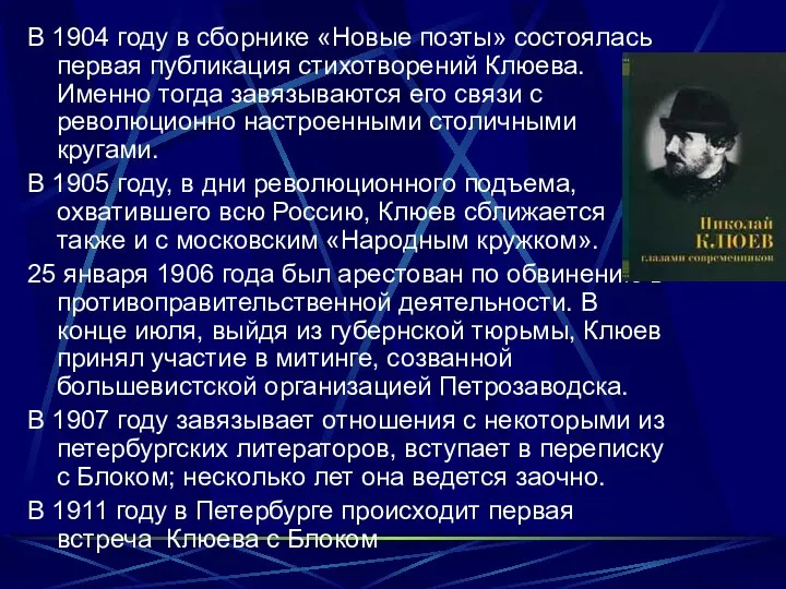 В 1904 году в сборнике «Новые поэты» состоялась первая публикация стихотворений