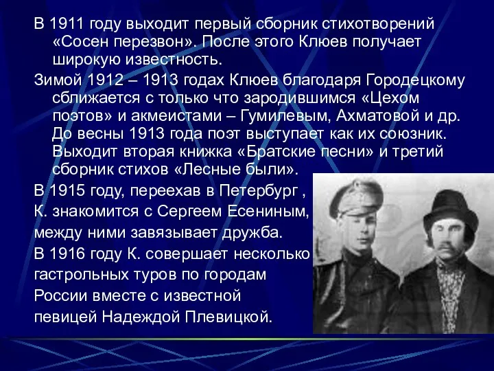 В 1911 году выходит первый сборник стихотворений «Сосен перезвон». После этого