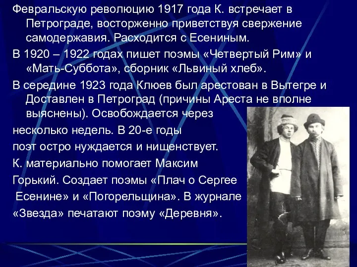 Февральскую революцию 1917 года К. встречает в Петрограде, восторженно приветствуя свержение