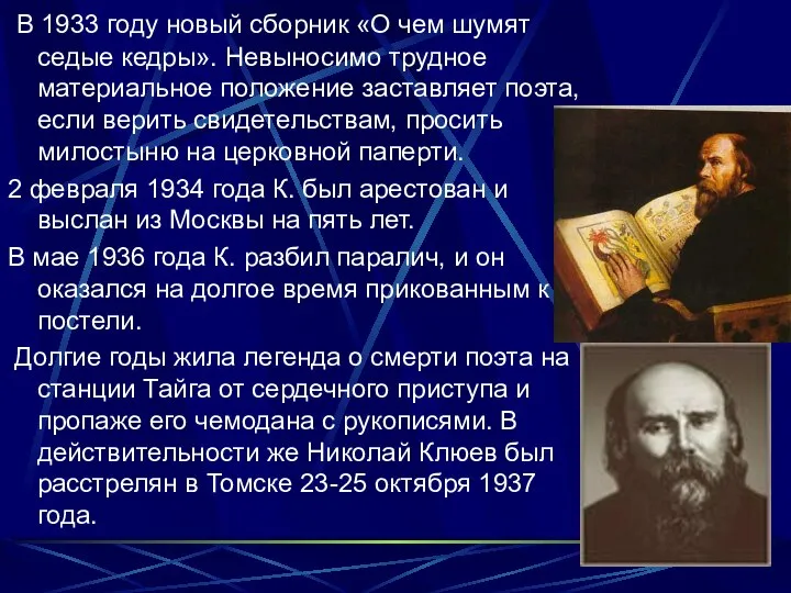 В 1933 году новый сборник «О чем шумят седые кедры». Невыносимо