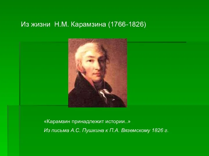 Из жизни Н.М. Карамзина (1766-1826) «Карамзин принадлежит истории..» Из письма А.С.