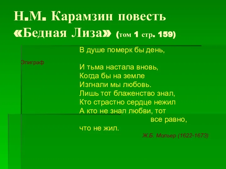 Н.М. Карамзин повесть «Бедная Лиза» (том 1 стр. 159) В душе
