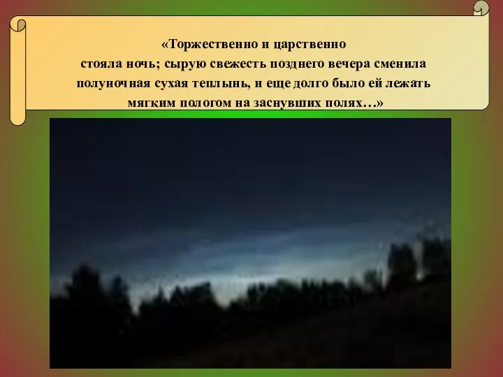 «Торжественно и царственно стояла ночь; сырую свежесть позднего вечера сменила полуночная