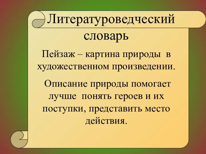 Литературоведческий словарь Пейзаж – картина природы в художественном произведении. Описание природы