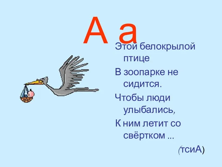 А а Этой белокрылой птице В зоопарке не сидится. Чтобы люди