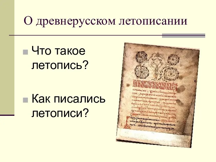 О древнерусском летописании Что такое летопись? Как писались летописи?