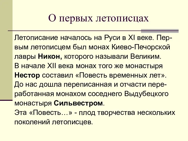 О первых летописцах Летописание началось на Руси в XI веке. Пер-