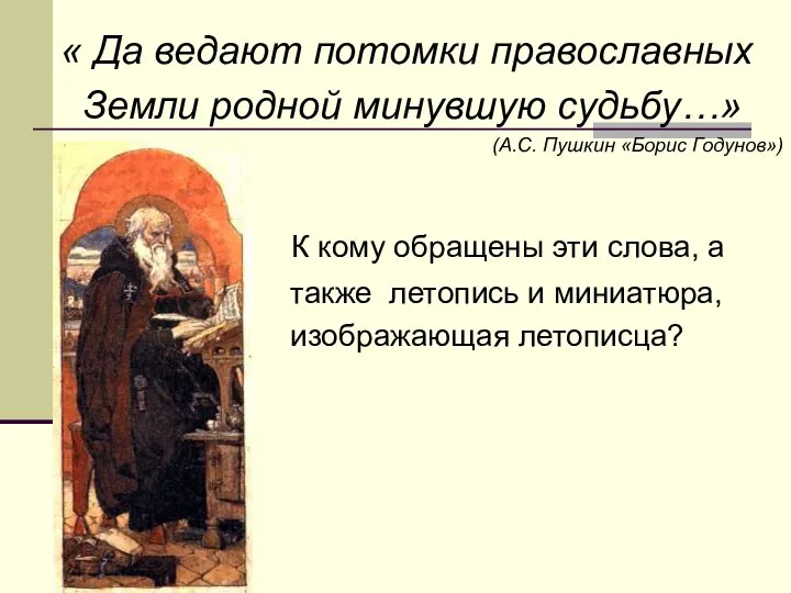 « Да ведают потомки православных Земли родной минувшую судьбу…» (А.С. Пушкин