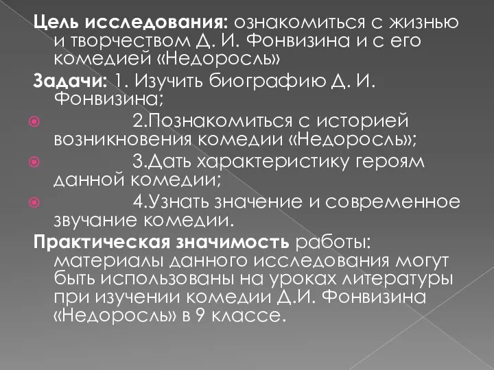 Цель исследования: ознакомиться с жизнью и творчеством Д. И. Фонвизина и