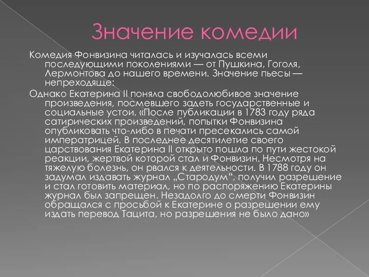 Значение комедии Комедия Фонвизина читалась и изучалась всеми последующими поколениями —