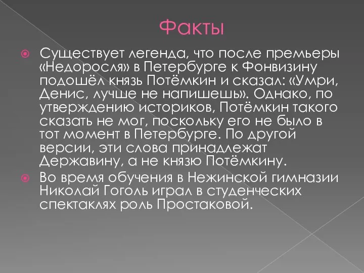 Факты Существует легенда, что после премьеры «Недоросля» в Петербурге к Фонвизину