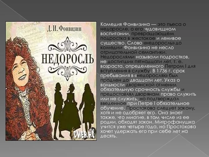 Комедия Фонвизина — это пьеса о недоросле, о его чудовищном воспитании,