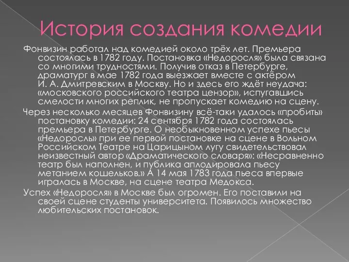 История создания комедии Фонвизин работал над комедией около трёх лет. Премьера