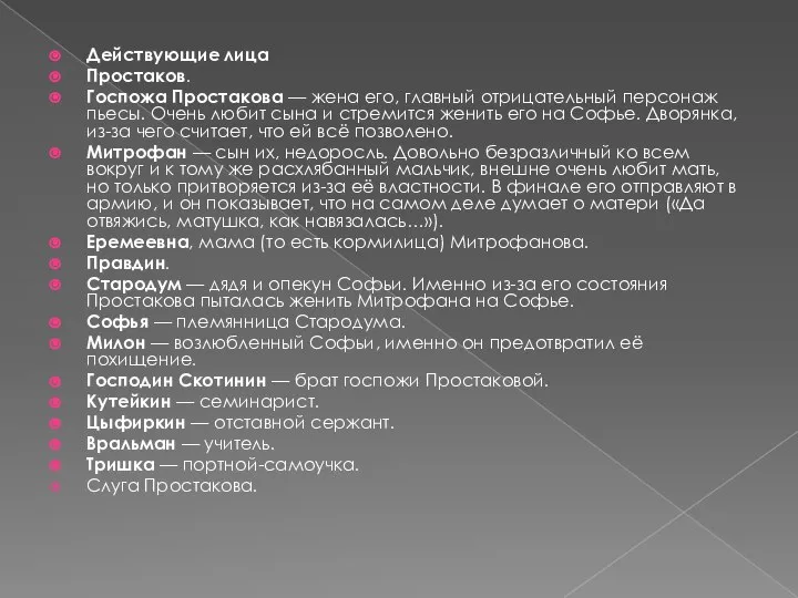 Действующие лица Простаков. Госпожа Простакова — жена его, главный отрицательный персонаж