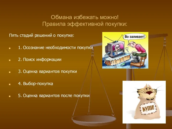 Обмана избежать можно! Правила эффективной покупки: Пять стадий решений о покупке: