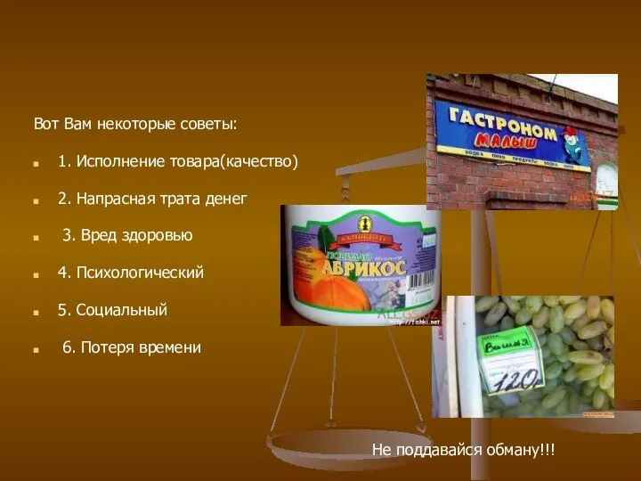 Вот Вам некоторые советы: 1. Исполнение товара(качество) 2. Напрасная трата денег