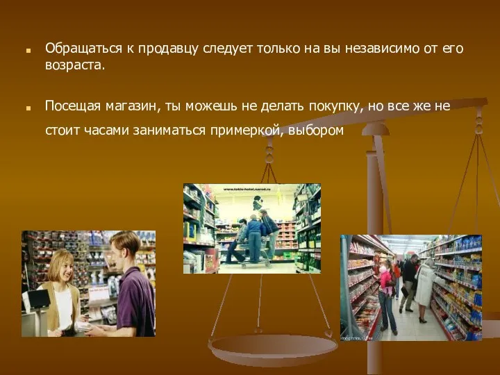 Обращаться к продавцу следует только на вы независимо от его возраста.