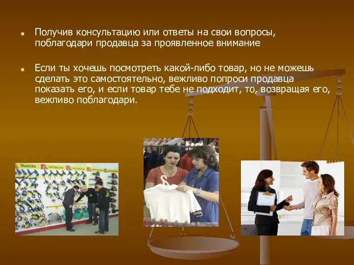 Получив консультацию или ответы на свои вопросы, поблагодари продавца за проявленное