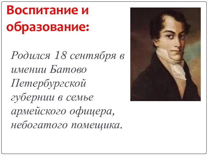 Воспитание и образование: Родился 18 сентября в имении Батово Петербургской губернии