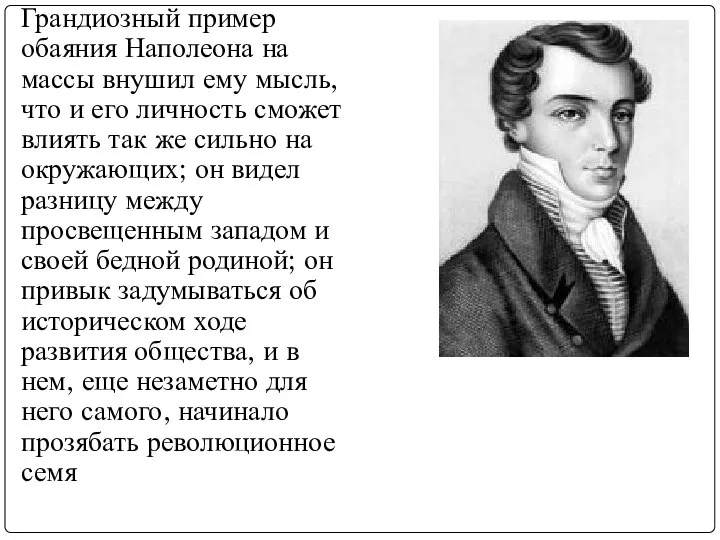 Грандиозный пример обаяния Наполеона на массы внушил ему мысль, что и