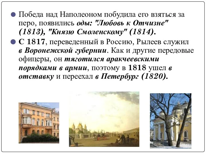 Победа над Наполеоном побудила его взяться за перо, появились оды: "Любовь