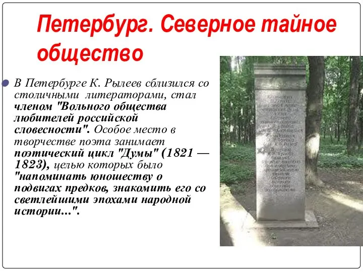 Петербург. Северное тайное общество В Петербурге К. Рылеев сблизился со столичными