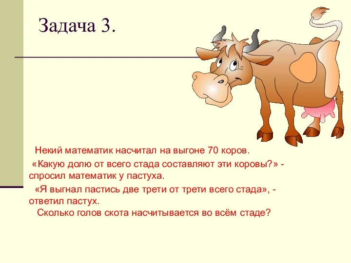 Задача 3. Некий математик насчитал на выгоне 70 коров. «Какую долю