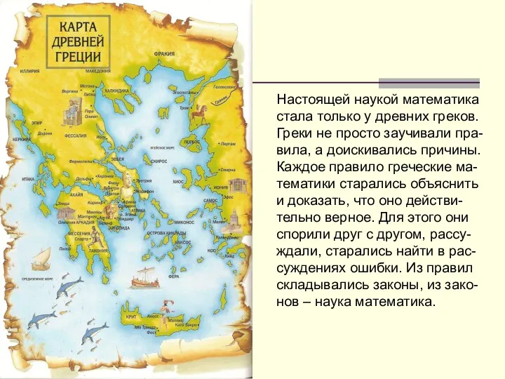 Настоящей наукой математика стала только у древних греков. Греки не просто