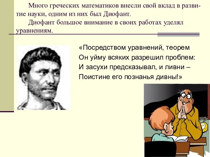 Много греческих математиков внесли свой вклад в разви-тие науки, одним из