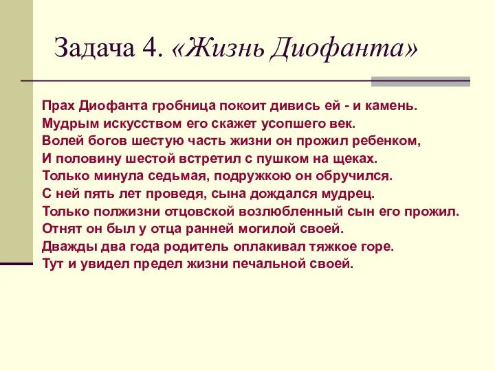 Задача 4. «Жизнь Диофанта» Прах Диофанта гробница покоит дивись ей -