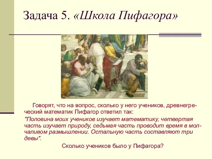 Задача 5. «Школа Пифагора» Говорят, что на вопрос, сколько у него