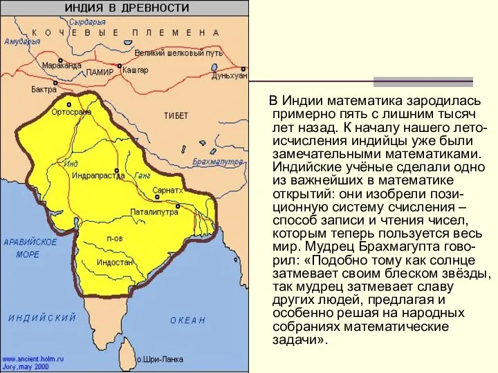 В Индии математика зародилась примерно пять с лишним тысяч лет назад.