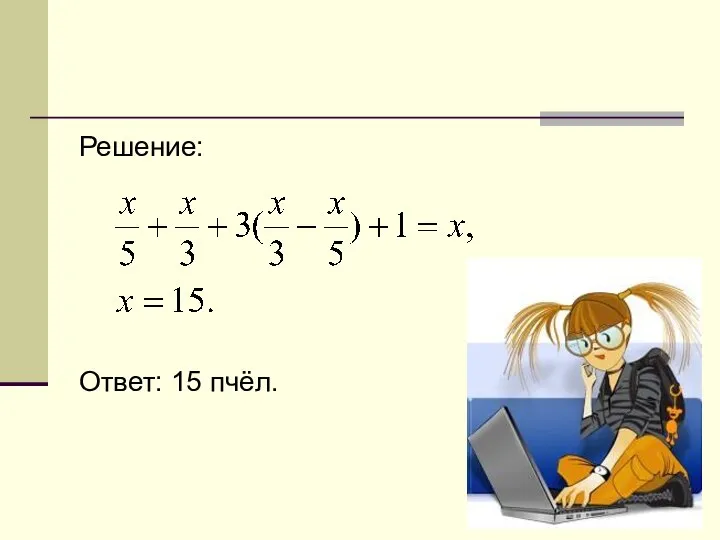 Решение: Ответ: 15 пчёл.