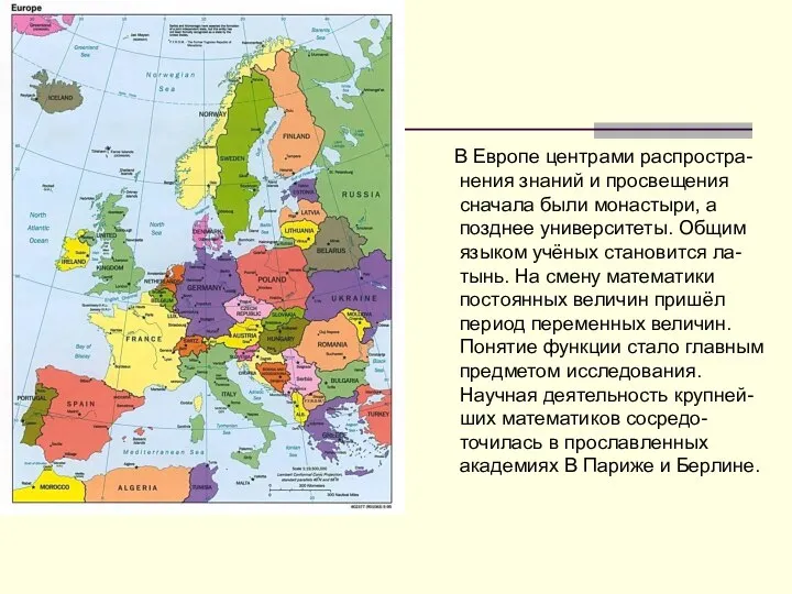 В Европе центрами распростра-нения знаний и просвещения сначала были монастыри, а