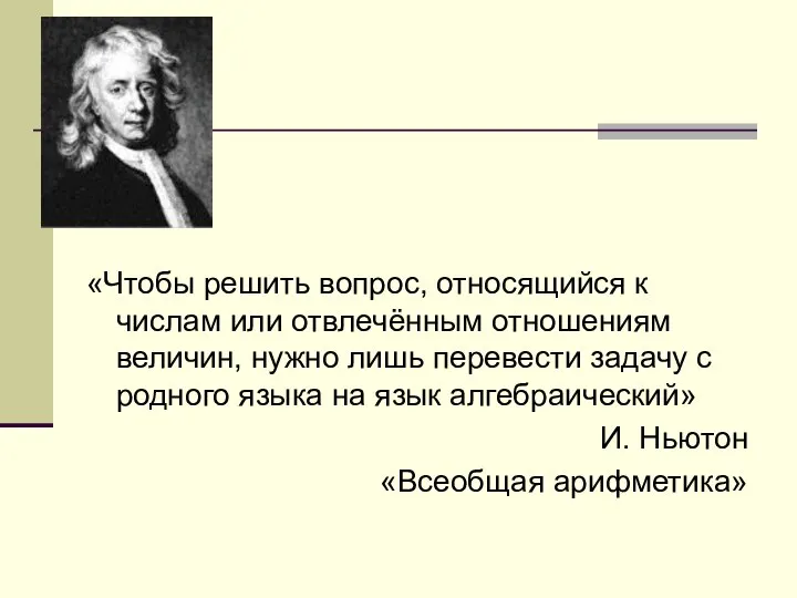 «Чтобы решить вопрос, относящийся к числам или отвлечённым отношениям величин, нужно